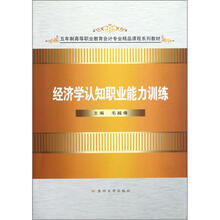 五年制高职会计：经济学认知职业能力训练