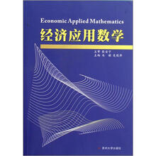 经济应用数学