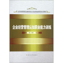 五年制高职会计：企业经营管理认知职业能力训练