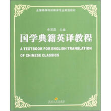 全国高校翻译专业教材:国学典籍英译教程