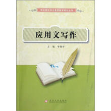 职业院校素质教育:应用文写作