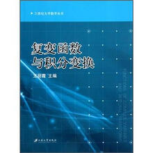 21世纪大学数学丛书：复变函数与积分变换