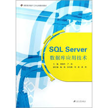 高职高专基于工作过程教改教材:SQL Server数据库应用技术