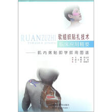 软组织贴扎技术临床应用精要：肌内效贴即学即用图谱