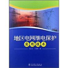 地区电网继电保护实用技术