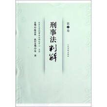 刑事法判解(第12卷)