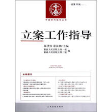 中国审判指导丛书：立案工作指导（2012年第1辑·总第32辑）