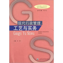 现代行政管理:工艺与实务/现代行政管理培训丛书