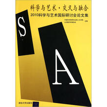 科学与艺术交叉与融合（2010科学与艺术国际研讨会论文集）