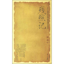 残照记（1840-2000年中国人最后的非常话语）