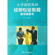 大学商贸英语经贸专业教程教学参考书