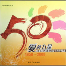 爱的力量（红康幼儿园成立五十周年纪念1958-2008）