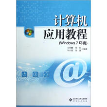 计算机应用教程（Windows7环境）