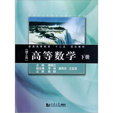 高等数学（理工类下普通高等教育十二五规划教材）