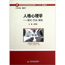 人格心理学：理论方法案例（高等学校教师教育创新培养模式十二五规划教材）