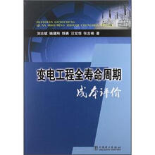 变电工程全寿命周期成本评价