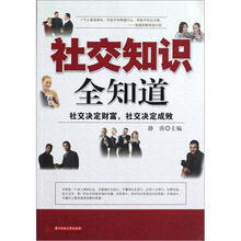 社交知识全知道