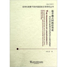 篇章视点回指语用论：一项以汉英长距离反身代词为中心的对比研究/全球化背景下的外国语言文学研究丛书