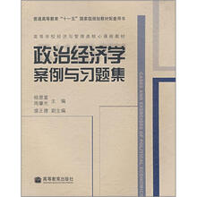 高等学校经济与管理类核心课程教材：政治经济学案例与习题集