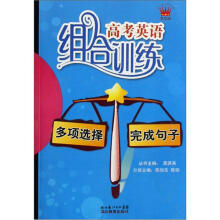 多项选择+完成句子/高考英语组合训练