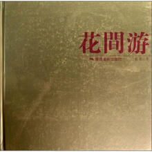 花间游（精）