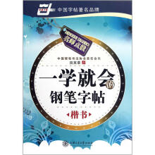 一学就会的钢笔字帖（楷书）