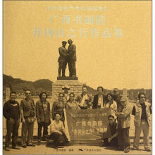 广西书画院井冈山之行作品集