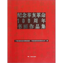 纪念辛亥革命100周年书画作品集