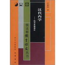 汉代内学：纬书思想通论