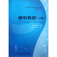 视唱教程(下全国普通高等院校音乐专业教材)