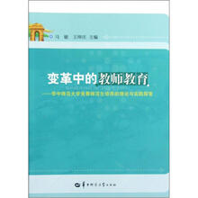变革中的教师教育：华中师范大学免费师范生培养的理论与实践探索