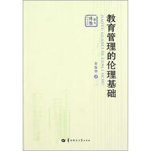 华大博雅学术文库：教育管理的伦理基础