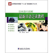 外语类应用型本科院校“十二五”规划教材(外语类):最新日语泛读教程(第2册)