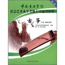 中国音乐学院社会艺术水平考级全国通用教材(第2套):古筝(10级、表演文凭级)