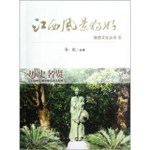 江西风景独好·旅游文化丛书：历史名贤
