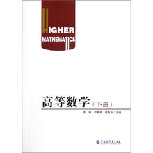 高等数学（下册）