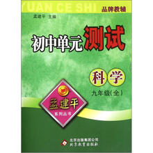 科学（9年级全）/初中单元测试孟建平系列丛书