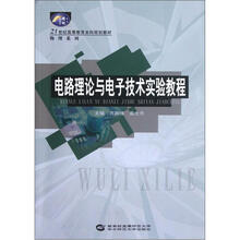 21世纪高等教育本科规划教材·物理系列：电路理论与电子技术实验教程