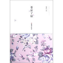 苍凉了绿