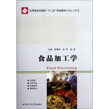 应用型本科院校十二五规划教材（食品工程类）：食品加工学
