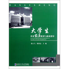 大学生职业生涯规划与就业指导