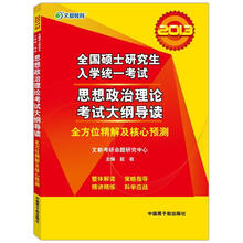 2013文都教育·全国硕士研究生入学统一考试思想政治理论考试大纲导读