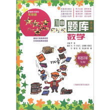 初中四星级题库:数学(第5版)(难题详解另配)