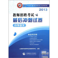 小学语文·2013教师招聘考试最后冲刺试卷
