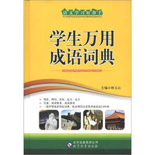 语文学习好帮手:学生万用成语词典