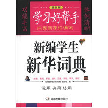 学习好帮手:新编学生新华词典