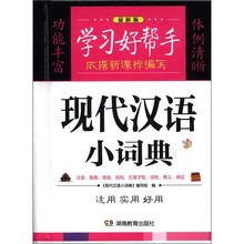 学习好帮手：现代汉语小词典