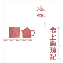 逸趣：老上海琐记