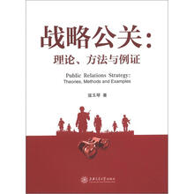 战略公关：理论、方法与例证