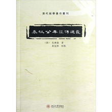 春秋公羊经传通义